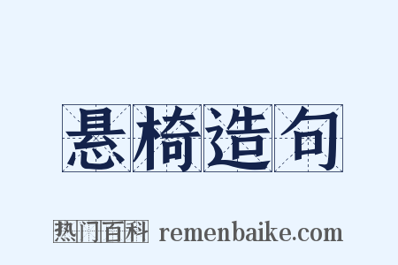 悬椅造句是什么意思的图片